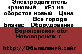 Электродвигатель крановый 15 кВт на 715 оборотов новый › Цена ­ 30 000 - Все города Бизнес » Оборудование   . Воронежская обл.,Нововоронеж г.